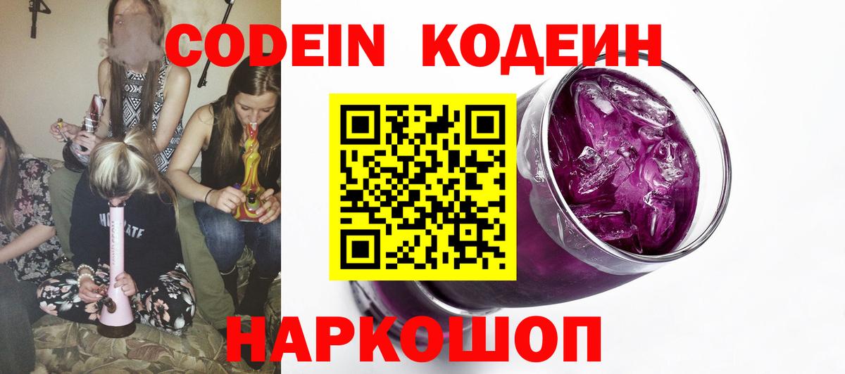Codein Purple Drank  Вход с VPN  Алушта 